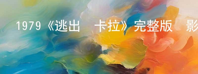 陳桂道發布1979《逃出亞卡拉》完整版電影/在線觀看/百度云-美劇天堂